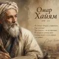 Омар Хайям