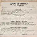 Дарственная