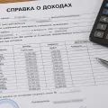 Справка о доходах